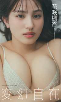 【デジタル限定】花咲楓香写真集「変幻自在」 週プレ PHOTO BOOK