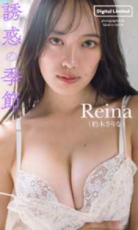 【デジタル限定】Reina（柏木さりな）写真集「誘惑の季節」 週プレ PHOTO BOOK