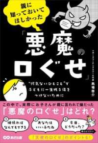 親に知っておいてほしかった「悪魔の口ぐせ」――無意識に使いがちな親の口ぐせが、子どもを苦しめているかもしれない 子育ての教科書