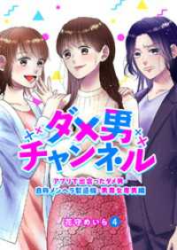 ダメ男チャンネル～アプリで出会ったダメ男・自称メンヘラ製造機・男尊女卑男編～４ チェリッシュ