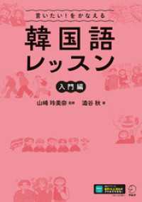 言いたい！をかなえる　韓国語レッスン【入門編】[音声DL付]