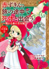 赤ずきん、旅の途中で死体と出会う。（コミック） 合冊版 3 眠れる森の秘密たち アクションコミックス