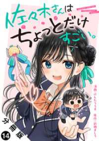 佐々木さんはちょっとだけすごい。 分冊版 14 アクションコミックス