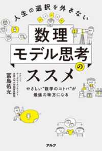 人生の選択を外さない数理モデル思考のススメーーやさしい“数学のコトバ”が最強の味方になる