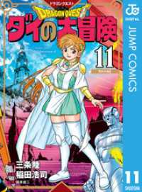 ドラゴンクエスト ダイの大冒険 新装彩録版 11 ジャンプコミックスDIGITAL
