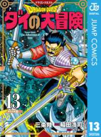 ドラゴンクエスト ダイの大冒険 新装彩録版 13 ジャンプコミックスDIGITAL