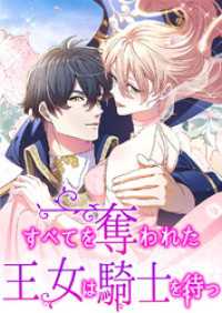 ホンコミックス<br> すべてを奪われた王女は騎士を待つ　第20話【タテヨミ】