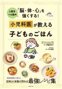 小児科医が教える子どものごはん - 1歳半～6歳の「脳・体・心」を強くする！