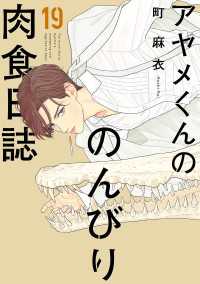 アヤメくんののんびり肉食日誌（19）【電子限定特典付】 FEEL COMICS swing