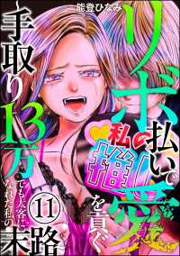 リボ払いで愛を貢ぐ ～手取り13万でも太客になれた私の末路～（分冊版） 【第11話】 comic meltyKILL