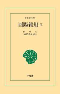 酉陽雑俎 2 東洋文庫