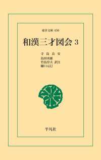 和漢三才図会 3 東洋文庫