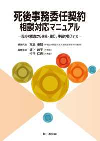 死後事務委任契約　相談対応マニュアルー契約の提案から締結・履行、事務の終了までー
