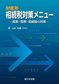 財産別　相続税対策メニューー長期・短期・相続後の対策－