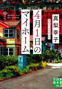 ４月１日のマイホーム 実業之日本社文庫