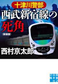 十津川警部　西武新宿線の死角　新装版 実業之日本社文庫