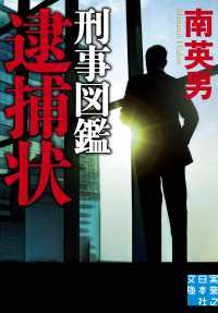 刑事図鑑 逮捕状 実業之日本社文庫