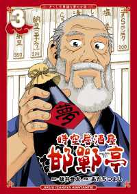 時空居酒屋 邯鄲亭（３） TOKUMA COMICS