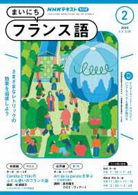 ＮＨＫテキスト<br> ＮＨＫラジオ まいにちフランス語 2025年2月号