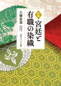 詳解　宮廷と有職の染織 角川ソフィア文庫