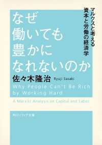 なぜ働いても豊かになれないのか　マルクスと考える資本と労働の経済学 角川ソフィア文庫