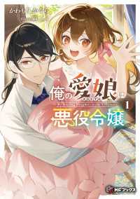 俺の愛娘は悪役令嬢１ MFブックス