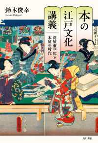 本の江戸文化講義　蔦屋重三郎と本屋の時代 角川学芸出版単行本