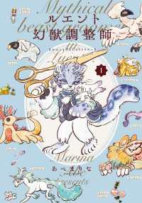 ルエント幻獣調整師　第1巻 あすかコミックスDX