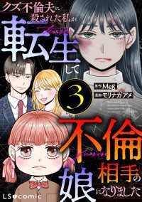 クズ不倫夫に殺された私が転生して不倫相手の娘になりました ３ LScomic