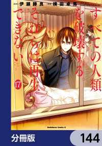 すべての人類を破壊する。それらは再生できない。【分冊版】　144 角川コミックス・エース