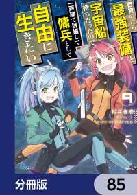 目覚めたら最強装備と宇宙船持ちだったので、一戸建て目指して傭兵として自由に生きたい【分冊版】　85 MFC