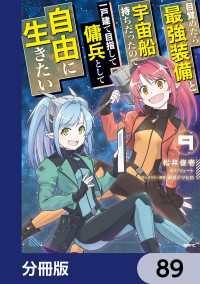 目覚めたら最強装備と宇宙船持ちだったので、一戸建て目指して傭兵として自由に生きたい【分冊版】　89 MFC
