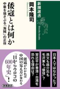 倭寇とは何か―中華を揺さぶる「海賊」の正体―（新潮選書） 新潮選書