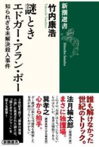 謎ときエドガー・アラン・ポー―知られざる未解決殺人事件―（新潮選書） 新潮選書