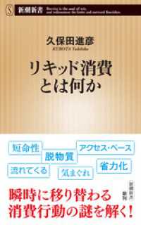 リキッド消費とは何か（新潮新書） 新潮新書