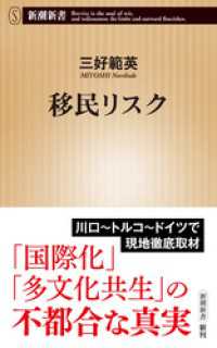 移民リスク（新潮新書） 新潮新書