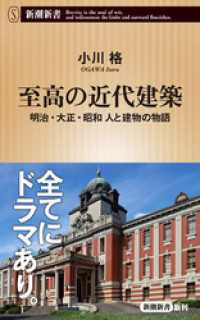 至高の近代建築―明治・大正・昭和 人と建物の物語―（新潮新書） 新潮新書