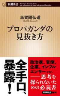 プロパガンダの見抜き方（新潮新書） 新潮新書