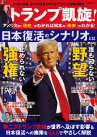 晋遊舎ムック　トランプ凱旋！ アメリカの「現在」がわかれば日本の「未来」がわかる！ 晋遊舎ムック