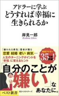 アドラーに学ぶ　どうすれば幸福に生きられるか ベスト新書