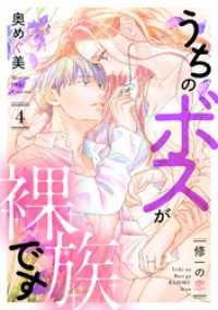 うちのボスが裸族です ～修一の恋～（4） バニラブ