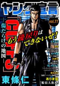 ヤング宣言 Vol.77 ヤング宣言
