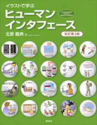 ＫＳ情報科学専門書<br> イラストで学ぶ　ヒューマンインタフェース　改訂第３版