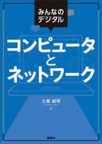 みんなのデジタル　コンピュータとネットワーク ＫＳ情報科学専門書