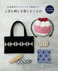 こぎん刺しを楽しむこもの