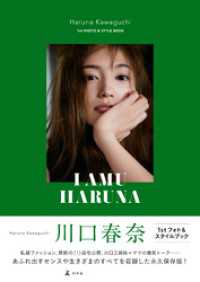 幻冬舎単行本<br> 川口春奈 フォト＆スタイルブック「I AMU HARUNA」