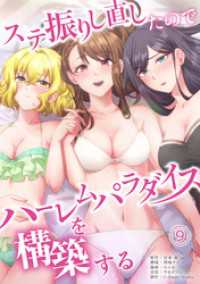 ステ振りし直したのでハーレムパラダイスを構築する(９) COMICアンブル