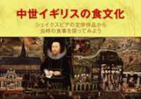 中世イギリスの食文化