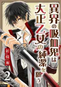 異界の吸血鬼は大正乙女の純潔を願う 2巻 U-NEXT Comic