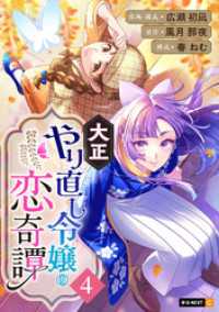 大正やり直し令嬢の恋奇譚 4巻 U-NEXT Comic